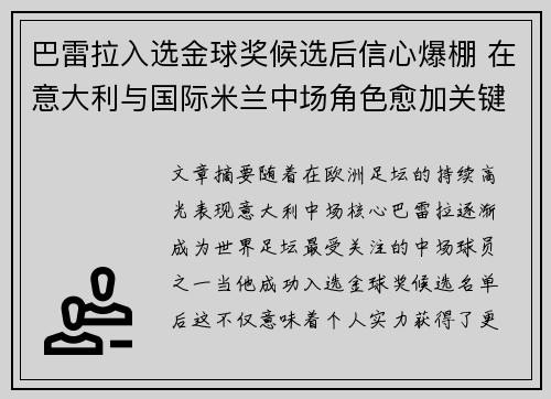 巴雷拉入选金球奖候选后信心爆棚 在意大利与国际米兰中场角色愈加关键 巴雷拉入选金球奖候选后信心爆棚 在意大利与国际米兰中场角色愈加关键
