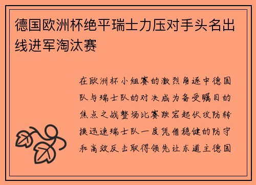 德国欧洲杯绝平瑞士力压对手头名出线进军淘汰赛