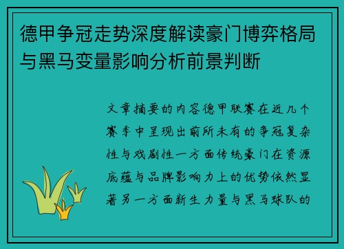 德甲争冠走势深度解读豪门博弈格局与黑马变量影响分析前景判断