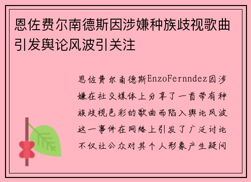 恩佐费尔南德斯因涉嫌种族歧视歌曲引发舆论风波引关注