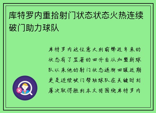 库特罗内重拾射门状态状态火热连续破门助力球队 库特罗内重拾射门状态状态火热连续破门助力球队