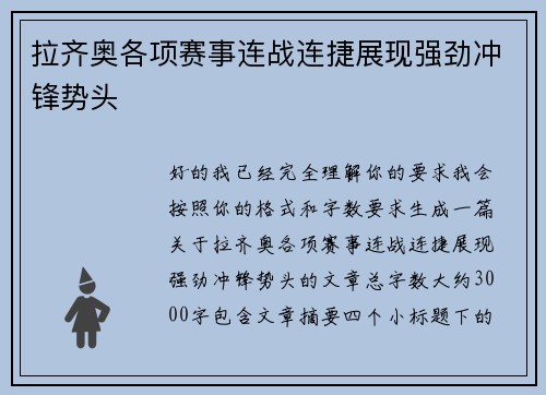 拉齐奥各项赛事连战连捷展现强劲冲锋势头