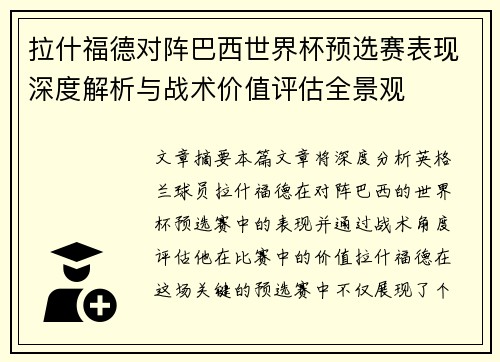 拉什福德对阵巴西世界杯预选赛表现深度解析与战术价值评估全景观