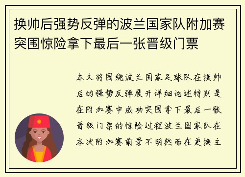 换帅后强势反弹的波兰国家队附加赛突围惊险拿下最后一张晋级门票