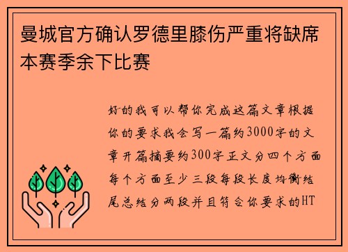 曼城官方确认罗德里膝伤严重将缺席本赛季余下比赛 曼城官方确认罗德里膝伤严重将缺席本赛季余下比赛