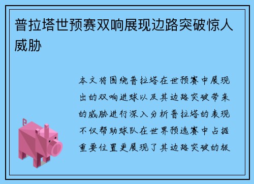 普拉塔世预赛双响展现边路突破惊人威胁