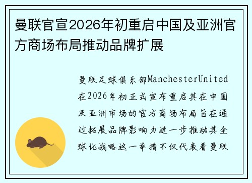 曼联官宣2026年初重启中国及亚洲官方商场布局推动品牌扩展 曼联官宣2026年初重启中国及亚洲官方商场布局推动品牌扩展