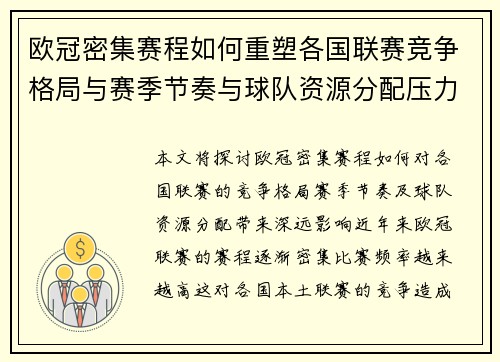 欧冠密集赛程如何重塑各国联赛竞争格局与赛季节奏与球队资源分配压力