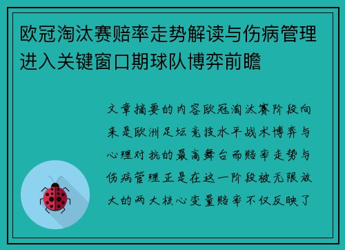 欧冠淘汰赛赔率走势解读与伤病管理进入关键窗口期球队博弈前瞻