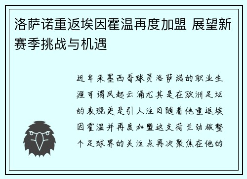 洛萨诺重返埃因霍温再度加盟 展望新赛季挑战与机遇