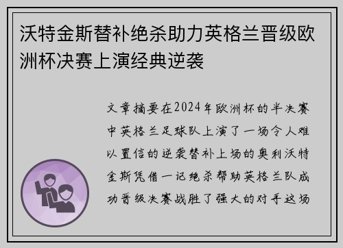 沃特金斯替补绝杀助力英格兰晋级欧洲杯决赛上演经典逆袭
