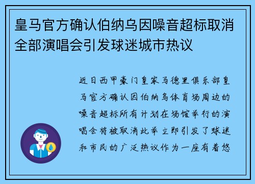 皇马官方确认伯纳乌因噪音超标取消全部演唱会引发球迷城市热议 皇马官方确认伯纳乌因噪音超标取消全部演唱会引发球迷城市热议