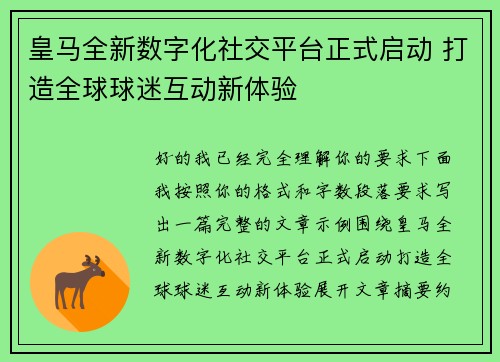 皇马全新数字化社交平台正式启动 打造全球球迷互动新体验