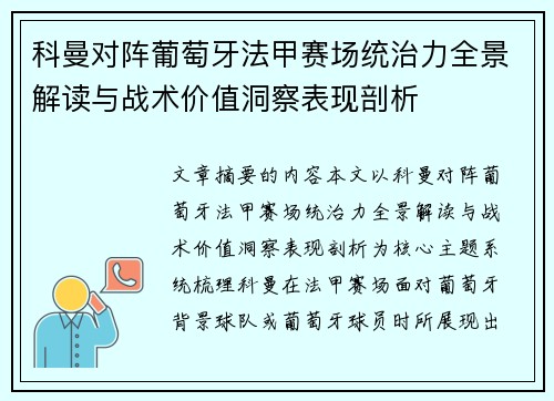 科曼对阵葡萄牙法甲赛场统治力全景解读与战术价值洞察表现剖析