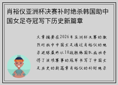 肖裕仪亚洲杯决赛补时绝杀韩国助中国女足夺冠写下历史新篇章 肖裕仪亚洲杯决赛补时绝杀韩国助中国女足夺冠写下历史新篇章