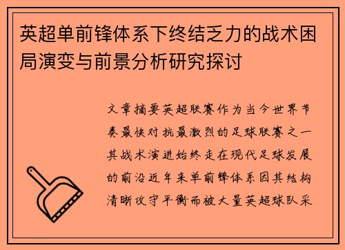 英超单前锋体系下终结乏力的战术困局演变与前景分析研究探讨 英超单前锋体系下终结乏力的战术困局演变与前景分析研究探讨