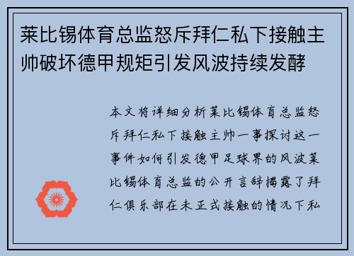 莱比锡体育总监怒斥拜仁私下接触主帅破坏德甲规矩引发风波持续发酵 莱比锡体育总监怒斥拜仁私下接触主帅破坏德甲规矩引发风波持续发酵