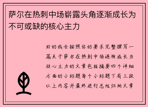 萨尔在热刺中场崭露头角逐渐成长为不可或缺的核心主力 萨尔在热刺中场崭露头角逐渐成长为不可或缺的核心主力