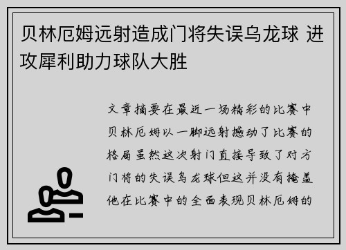 贝林厄姆远射造成门将失误乌龙球 进攻犀利助力球队大胜 贝林厄姆远射造成门将失误乌龙球 进攻犀利助力球队大胜