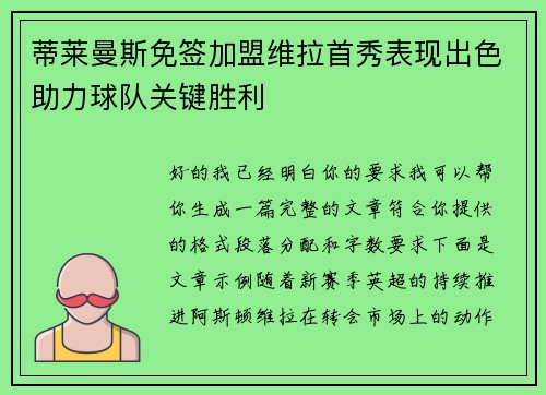 蒂莱曼斯免签加盟维拉首秀表现出色助力球队关键胜利 蒂莱曼斯免签加盟维拉首秀表现出色助力球队关键胜利