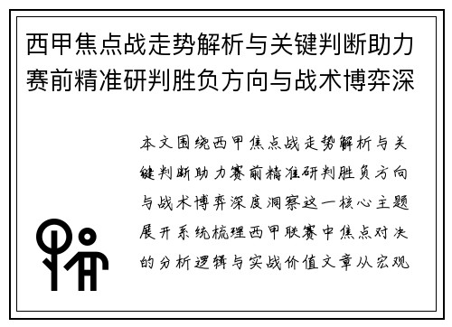 西甲焦点战走势解析与关键判断助力赛前精准研判胜负方向与战术博弈深度洞察 西甲焦点战走势解析与关键判断助力赛前精准研判胜负方向与战术博弈深度洞察