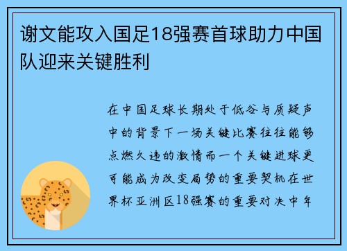 谢文能攻入国足18强赛首球助力中国队迎来关键胜利 谢文能攻入国足18强赛首球助力中国队迎来关键胜利
