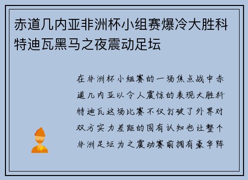 赤道几内亚非洲杯小组赛爆冷大胜科特迪瓦黑马之夜震动足坛 赤道几内亚非洲杯小组赛爆冷大胜科特迪瓦黑马之夜震动足坛