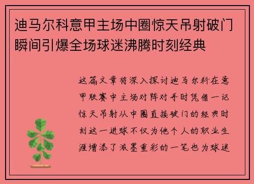 迪马尔科意甲主场中圈惊天吊射破门瞬间引爆全场球迷沸腾时刻经典 迪马尔科意甲主场中圈惊天吊射破门瞬间引爆全场球迷沸腾时刻经典