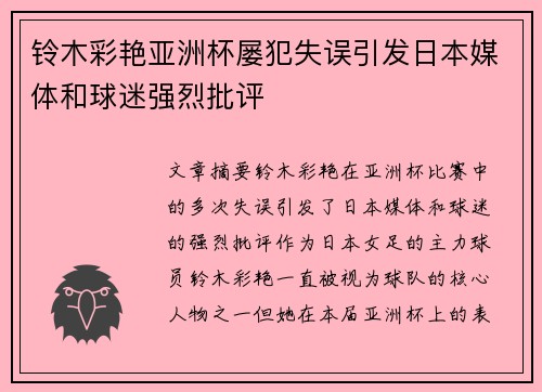 铃木彩艳亚洲杯屡犯失误引发日本媒体和球迷强烈批评 铃木彩艳亚洲杯屡犯失误引发日本媒体和球迷强烈批评