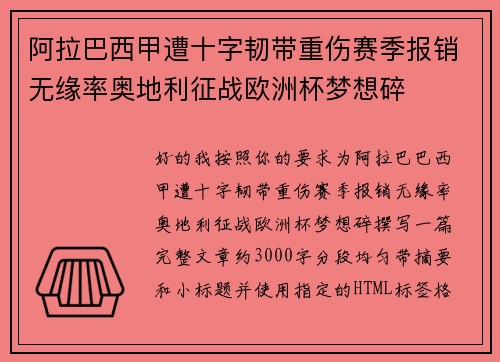 阿拉巴西甲遭十字韧带重伤赛季报销无缘率奥地利征战欧洲杯梦想碎 阿拉巴西甲遭十字韧带重伤赛季报销无缘率奥地利征战欧洲杯梦想碎