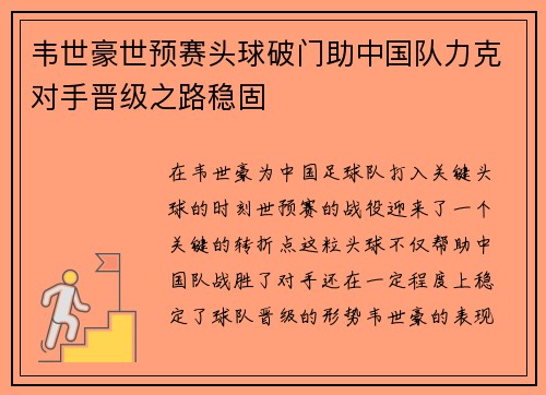 韦世豪世预赛头球破门助中国队力克对手晋级之路稳固