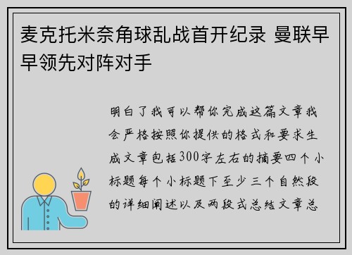 麦克托米奈角球乱战首开纪录 曼联早早领先对阵对手