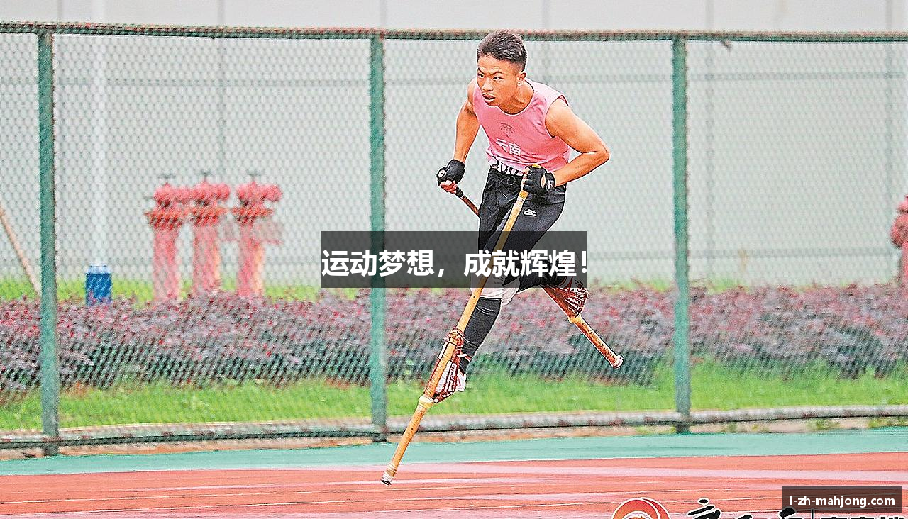 运动梦想，成就辉煌！
